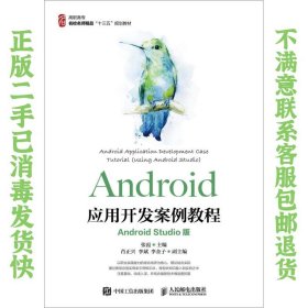 Android应用开发案例教程（AndroidStudio版） 张霞 人民邮电出版社 张霞  著 9787115446893 人民邮电出版社