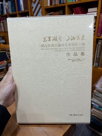 《美丽湖南 三湘巨变》湖南省现实题材美术创作工程美术精品展文献集。8开精装！原价790元！