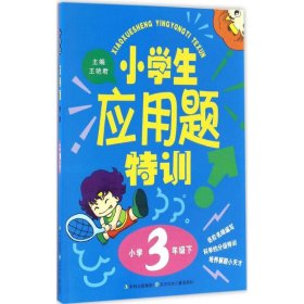 15春小学生应用题特训3年下册