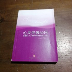 心灵突破60问：张德芬、马丁纳带你找回生命的大自在