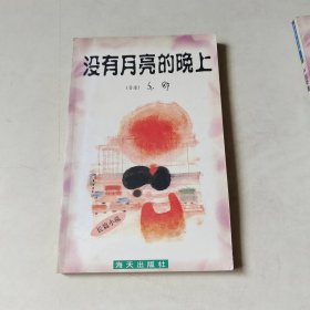 亦舒作品系列27：没有月亮的晚上【404】一版一印