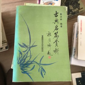 古典名篇赏析