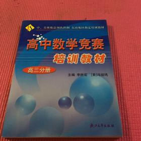 高中数学竞赛培训教材（高3分册）