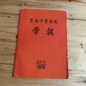 云南中医学院学报 1978年创刊号