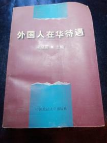 外國人在華待遇