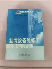 制冷设备维修工实用技术手册