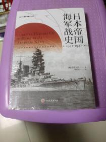 日本帝国海军战史:1941—1945