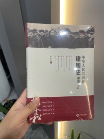 中华人民共和国建国史研究2