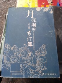 月亮坝的龙门阵