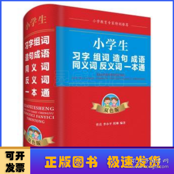 小学生习字组词造句成语同义词反义词一本通（双色版）