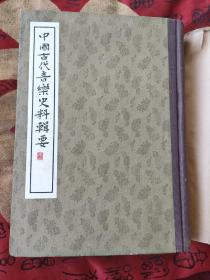 中国古代音乐史料辑要(第一辑)1962年1版1印