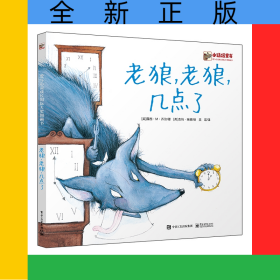 老狼老狼几点了(爱与心灵成长国际大奖图画书)(精)