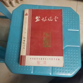 盐场风云（中共自贡地方党史资料汇编之三）