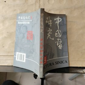 中国画研究（总第9集）.蒋兆和研究专集