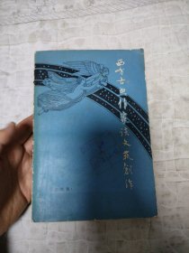 西方古典作家谈文艺创作