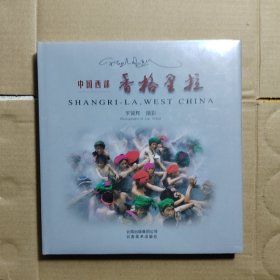 中國西部 香格里拉:[中英文本]