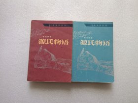 源氏物语 中下两册合售 缺上册