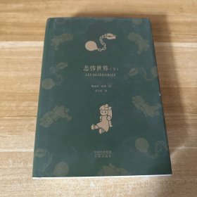 世界文学名著典藏版:悲惨世界(下册）