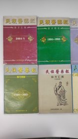 民族医药报验方精选或汇编:1989－1991、1992－1993、1994－1995、1998－1999、2000－2001、2002－2003、2004、2006【8本】