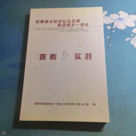 統(tǒng)籌城鄉(xiāng)經(jīng)濟(jì)社會(huì)發(fā)展 推進(jìn)城鄉(xiāng)一體化  探索與實(shí)踐