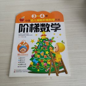 3-4岁中国幼儿潜能阶梯科学开发 阶梯数学（第二阶）益智贴纸已贴书上