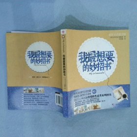 我最想要的妙招书 (韩)主妇生活编辑部|译者:刘莹潞 9787807635307 广西科技