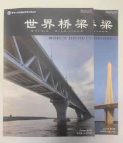 世界桥梁杂志2022年4、5期。可单卖