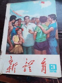 新体育1978年3期