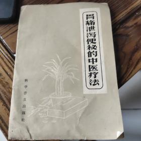 胃痛泄泻便秘的中医疗法