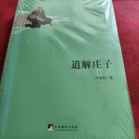 道解庄子（见实图）