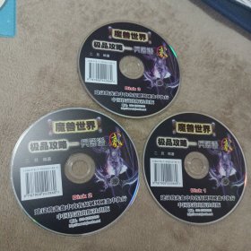 游戏光盘 魔兽世界极品攻略-兵器谱(贰) 3张DVD) 二旦 中国铁道 裸盘