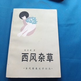 当代英美文学论丛：西风杂草（作者著名翻译家 施咸荣 签赠本）