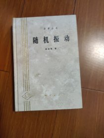 随机振动（力学丛书）