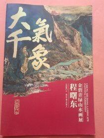 大千气象 程曙东金碧青绿山水画展【程曙东 签名本】