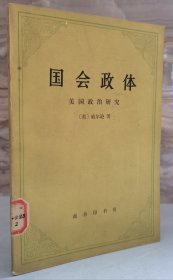 国会政体：美国政治研究
