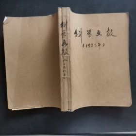 科学画报1985年全年12册。已订成一本