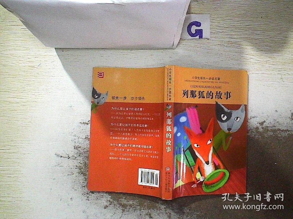 小学生领先一步读名著：列那狐的故事，。