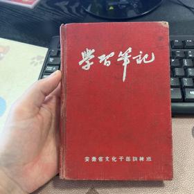 学习笔记 老旧日记本笔记本 安徽省文化干部训练班 无插图 使用约五分之一 箱二