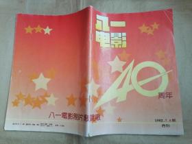 八一电影（八一电影制片厂建厂40周年1992.7/8期合刊）