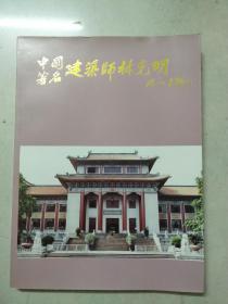 中国著名建筑师林克明