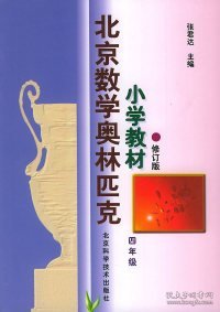 北京数学奥林匹克小学教材：四年级（修订版）