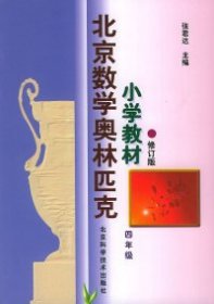 北京数学奥林匹克小学教材：四年级（修订版）