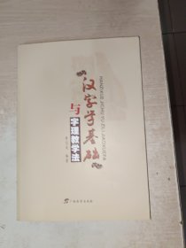 汉字学基础与字理教学法 签赠本