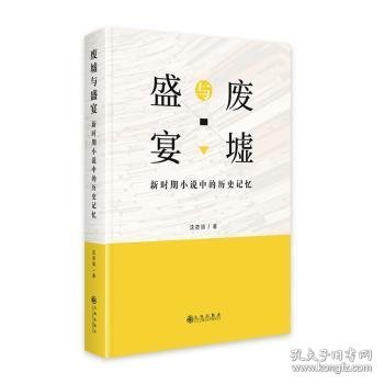 废墟与盛宴:新时期小说中的历史记忆