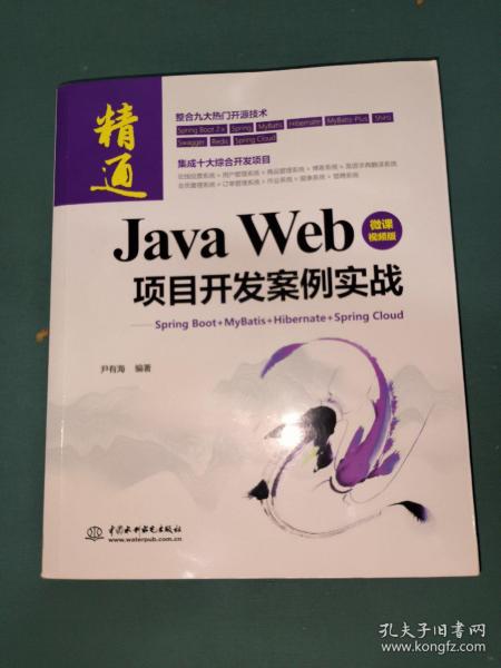 JavaWeb项目开发案例实战—SpringBoot+Mybatis+Hibernate+