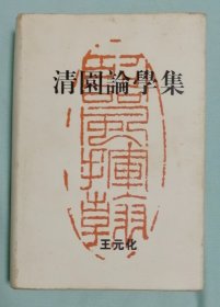 清园论学集（作者钤印本）