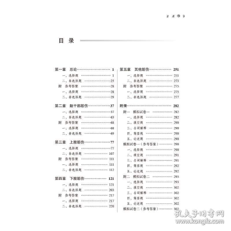 中医筋伤学习题集