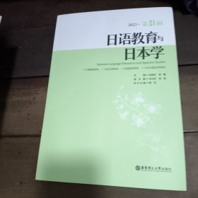 日语教育与日本学(2023第21辑)