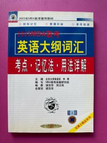 2003MBA联考英语大纲词汇 考点 记忆法 用法详解