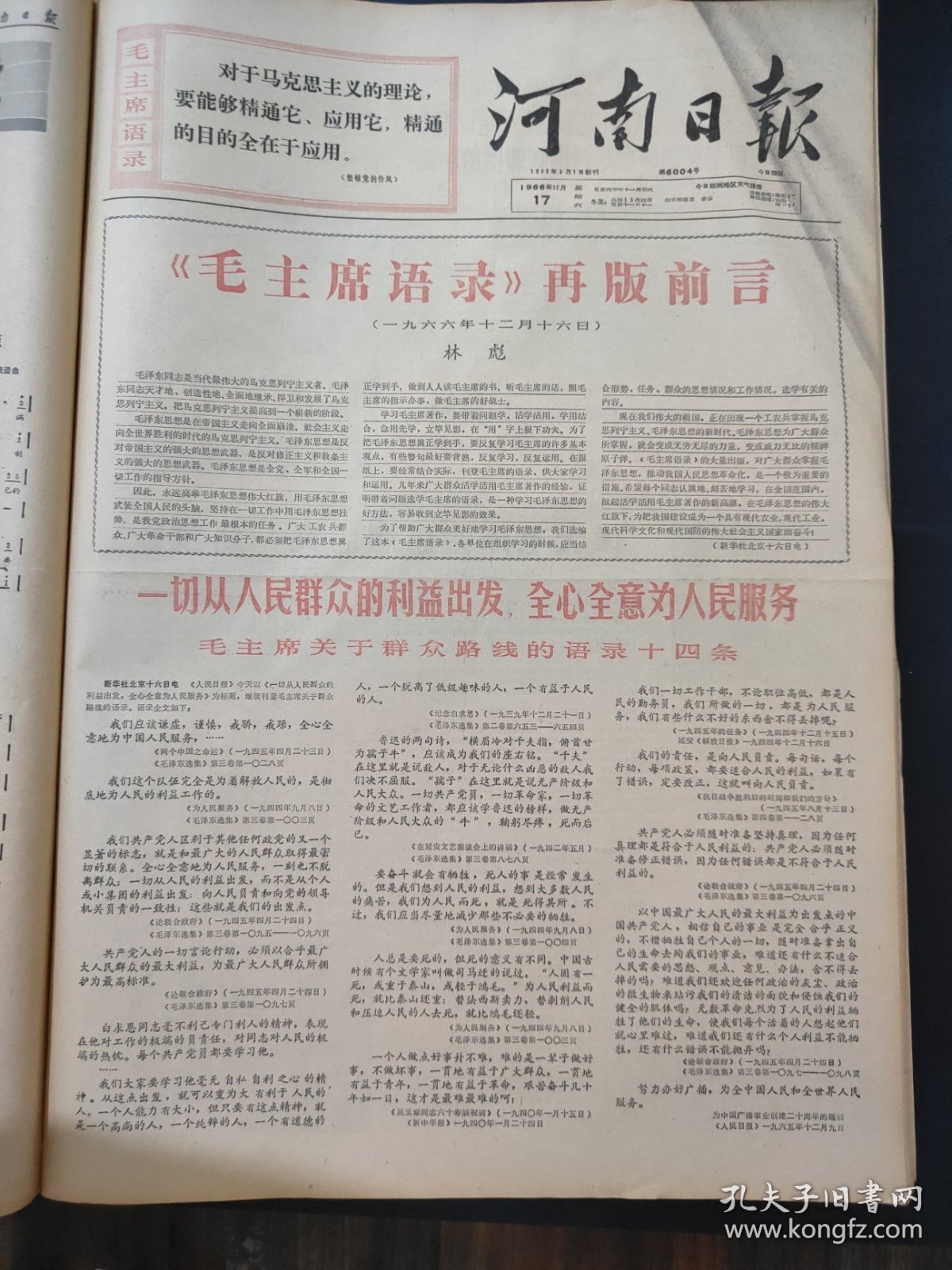 河南日报1966年12月17日毛主席语录再版前言林彪，毛主席关于群众路线的语录14条，我外交部强烈抗议美军轰炸我驻越南大使馆，记扳道员吴殿林冒生命危险抢救红卫兵列车的英雄事迹